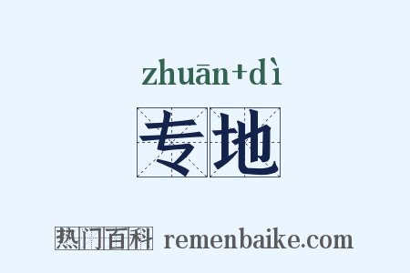 专地是什么意思的图片